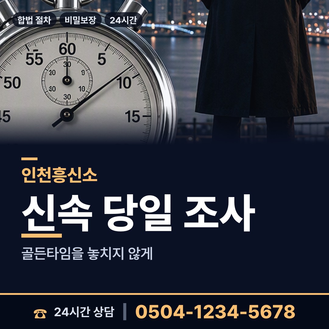 인천 동춘2동 흥신소 상담 안내