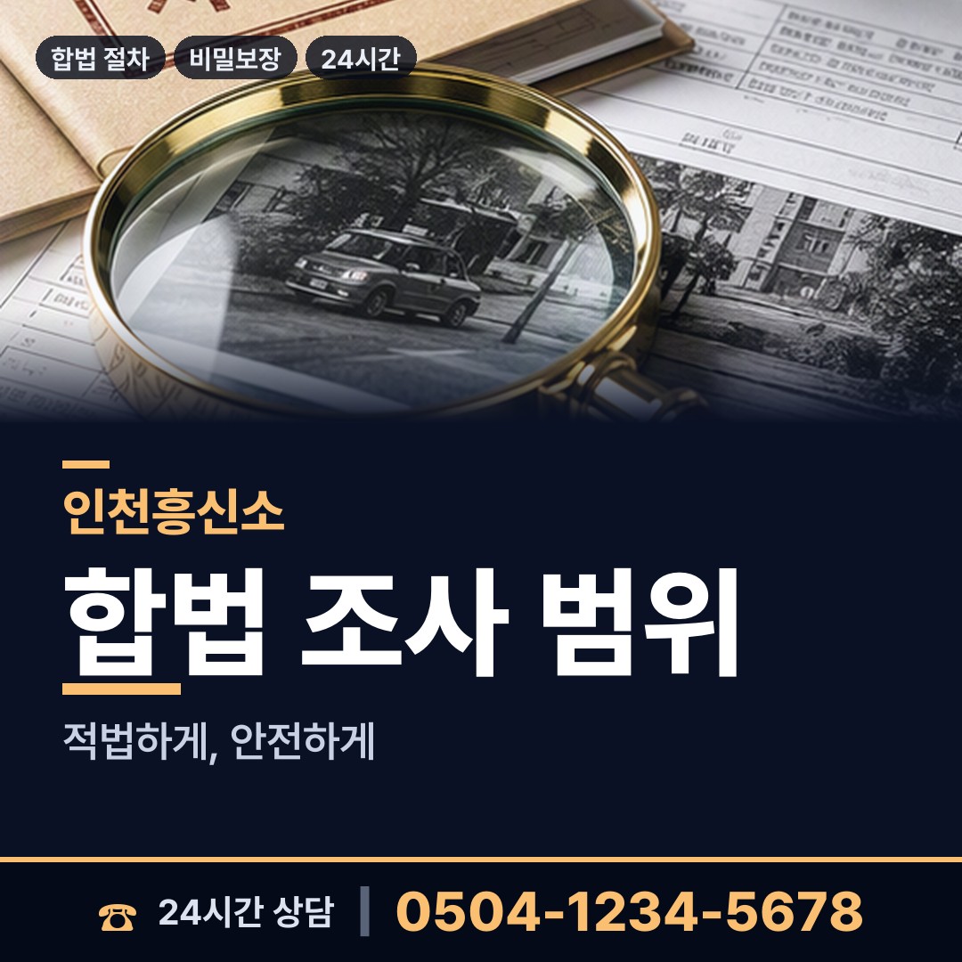 인천 동춘2동 전과조회 상담 안내