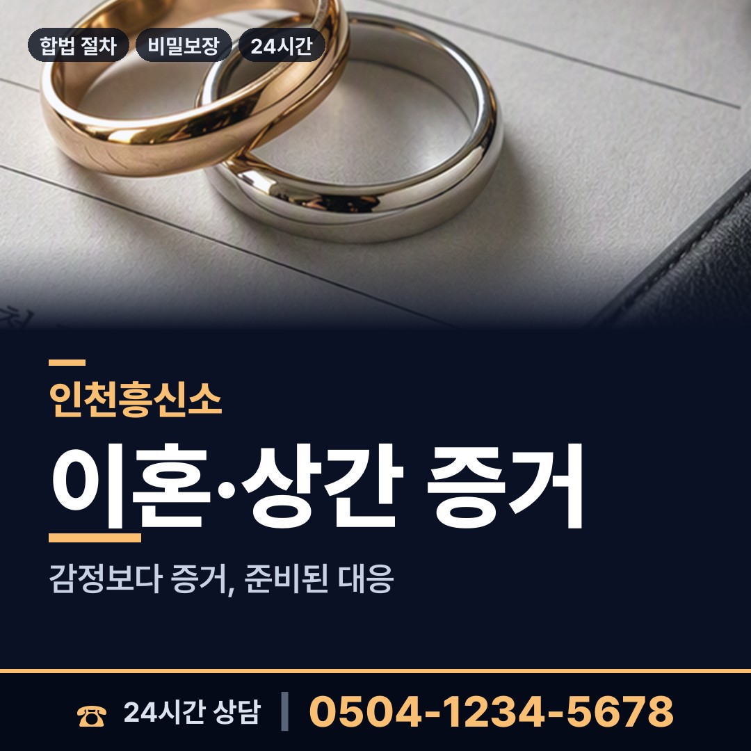인천 동춘2동 혼인파탄증거 상담 안내