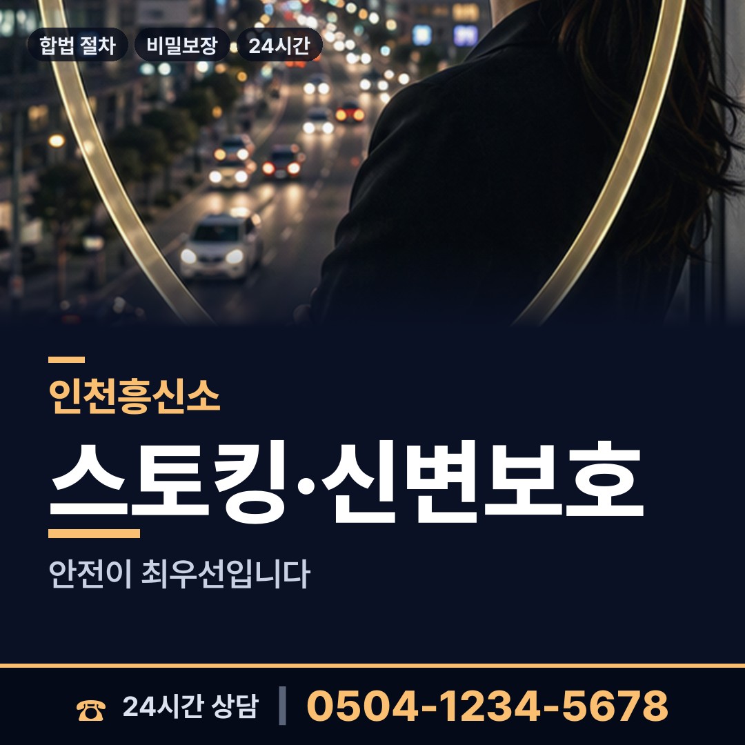 인천 동춘2동 흥신소 상담 안내